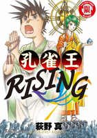 【電子書】孔雀王RISING (7)