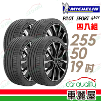 【Michelin 米其林】PILOT SPORT 4 SUV 運動性能輪胎_四入組_255/50/19 GLC300/Coupe專用胎(車麗屋)