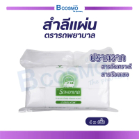 สำลีแผ่น ตรารถพยาบาล (ขนาด 4×4) ปริมาณ 450 กรัม ผลิตจากฝ้ายบริสุทธิ์ 100% / BCOSMO THAILAND