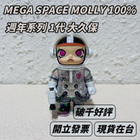 🌟現貨🌟 泡泡瑪特 Molly 100% 1代 MEGA珍藏 系列 🍀 一週年 官方正品 popmart | 米娜