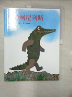 【書寶二手書T1／少年童書_FAQ】鱷魚柯尼列斯_李歐.李奧尼(Leo Lionni)文. 圖 ; 孫晴峰譯