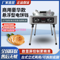 [可開發票]商用電餅鐺不粘鍋自動控溫數顯電餅爐烙餅機千層餅醬香餅煎餅機