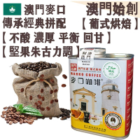 【接單即炒】麥口傳承經典 拼配咖啡豆 澳督府御用咖啡大師拼配【葡式烘焙】中深焙 不酸 不苦澀 濃厚 平衡順滑 回甘 焦糖感 堅果朱古力調 配奶首選 澳門手信【澳門直送】平行進口 【防潮銀罐-大罐裝】2