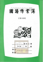 國語作業簿5×10