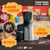 【MATRIC 松木】咖啡達人錐刀研磨機 MG-CG3501(15段粗細磨豆)