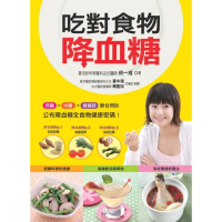 【MyBook】吃對食物降血糖(電子書)