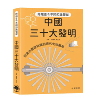 中國三十大發明[9折] TAAZE讀冊生活