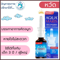 Aqua Maris Strong Nasal Spray 30 ml. คําแนะนําผลิตภัณฑ์ใหม่ของเดือนนี้