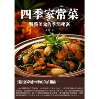 【MyBook】四季家常菜：饕餮美食的季節秘密(電子書)