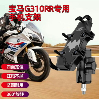 免運??適用于寶馬G310RR手機機支架仿賽摩托車騎行跑車手機導航減震支架
