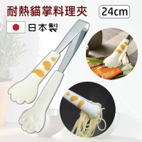 日本製 耐熱貓咪料理夾/貓掌食物夾 24cm L(白底橘虎斑)