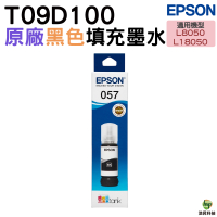 EPSON T09D 057 T09D100 原廠填充墨水 黑色 適用L8050 L18050