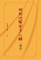 【電子書】般若波羅蜜多心經‧講記