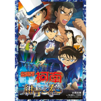 名偵探柯南 紺青之拳（全）小說