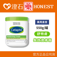 現貨 舒特膚 長效潤膚霜 550g/罐 澄石藥局✚實體店面
