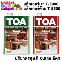 TOA แล็กเกอร์ T-5000 T-5500 (1/4 กล.) งานไม้ ทีโอเอ LACQUER T5000 เงา T5500 ด้าน แล็กเกอร์ งานไม้ เ