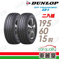 【DUNLOP 登祿普】SP TOURING R1 省油耐磨輪胎_二入組_195/60/15(車麗屋)