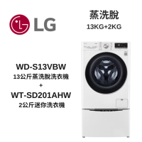 LG樂金 TWINWash WD-S13VBW+WT-SD201AHW 蒸洗脫13公斤+2公斤洗衣機(TW13BPT)