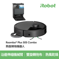 新品上市 結帳再折⭐iRobot Roomba Plus 505 Combo 熱旋掃拖機器人