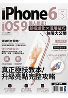 iPhone 6s + iOS 9達人揭密！新招進化×活用技巧無限大公開