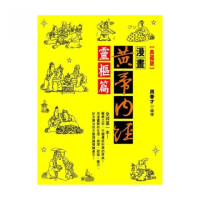 漫畫黃帝內經靈樞篇（典藏版）