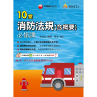 【momoBOOK】114年10堂消防法規 含概要 必修課 消防設備人員(電子書)