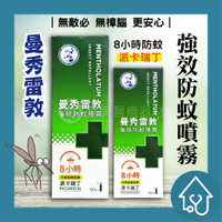 曼秀雷敦 強效防蚊噴霧120ml/60ml