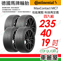 【Continental 馬牌】輪胎馬牌 MC7-2354019吋 _四入組_235/40/19_送安裝+定位(車麗屋)