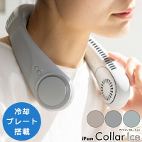 日本公司貨 新款 iFan Collar Ice 頸掛式降溫器 IF-COIC24 USB充電 頸掛風扇 掛脖風扇
