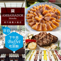 【享樂券】新竹國賓大飯店《八方燴西餐廳》-單人平日下午茶吃到飽(Y)