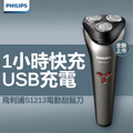 飛利浦 Philips S1213 三刀頭電動刮鬍刀 灰色 旋轉式 全身水洗