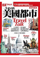 一生必去的美國都市Travel Talk：EZ TALK總編嚴選特刊（1書2MP3，隨書附贈美國拉頁地圖、「大富翁之美國旅遊通」益智遊戲）