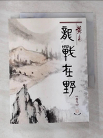 【書寶二手書T3／武俠小說_CJR】龍戰在野(九) 盛唐三部曲之第二部曲_黃易