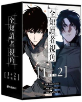 全知讀者視角 【1+2 特裝版】【城邦讀書花園】