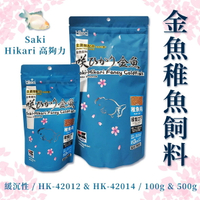 ★免運★日本 高夠力 hikari saki 金魚 稚魚飼料 baby 緩沉性 金魚飼料