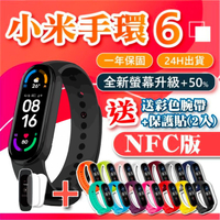 小米手環6 NFC版 送水凝膜保護貼+彩色腕帶 智能手環 運動手環 血氧偵測 磁吸充電 計步 一年保固 附發票