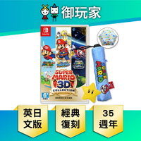 【御玩家】NS Switch 超級瑪利歐 3D 收藏輯 英日文版 (中文選單介面) 現貨