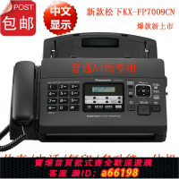【台灣公司 可開發票】松下KX-FP7009CN普通紙A4紙傳真機 傳真 電話 復印一體機