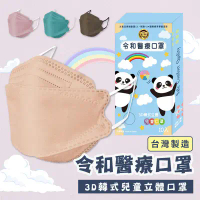 任選-【令和醫療】3D韓式兒童立體口罩(多種顏色任選) 10入/盒-摩卡奶茶
