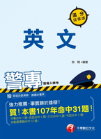 【電子書】108年警專英文滿分這樣讀[警專入學考]
