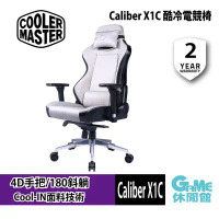 【酷碼 Cooler Master】Caliber X1C 酷冷電競椅 白色-組裝後出貨