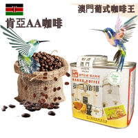 【即叫即炒】肯亞AA咖啡豆(小罐裝) 4安士114gX1罐 歐陸風味 中烘焙 精品咖啡 阿拉比卡 澳門直送 平行進口 
