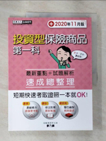 【書寶二手書T9／進修考試_I1W】投資型保險商品第一科 : 速成總整理_廖乃麟編