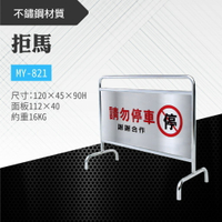 台灣製 拒馬 MY-821 不鏽鋼製 告示 標示 站牌 看板 路障 警告 請勿停車 禁止停車 餐廳 大樓 公司 停車場