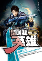 【電子書】請叫我英雄23刀鋒女王