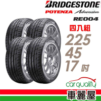 【普利司通 Bridgestone】RE004-2254517吋 操控靈敏佳過彎性能轎車胎_四入組_225/45/17_送安裝+定位(車麗屋)