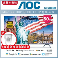 【送基本安裝+濾水壺】AOC 50吋 4K HDR Android Google認證 聲控聯網液晶顯示器 50U8030