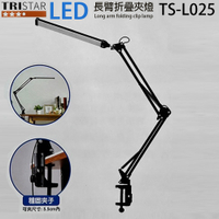 TRISTAR三星 20W LED長臂折疊夾燈 TS-L025