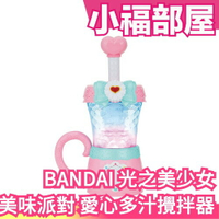 日本原裝 BANDAI 美味Party 光之美少女 愛心多汁攪拌器 攪拌器 武器 道具 美味派對 變身器 玩具【小福部屋】