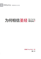 【電子書】为何相信圣经 (Why Trust the Bible?) (Chinese)